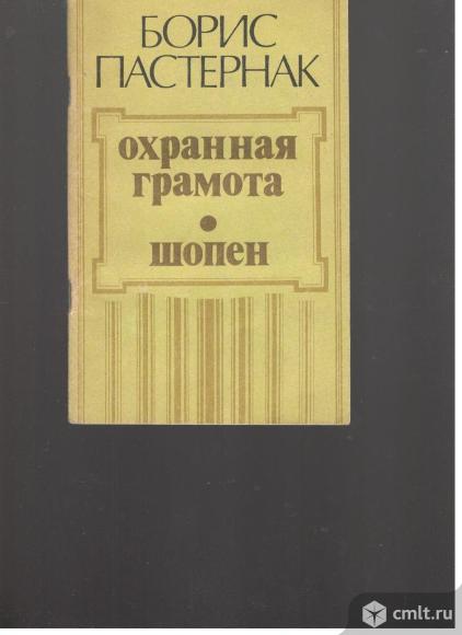 Б.Л.Пастернак	Охранная грамота. Шопен.. Фото 1.