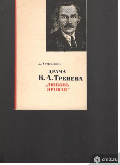 Д.Устюжанин. Драма К.А.Тренева "Любовь Яровая".1972 Москва.. Фото 1.
