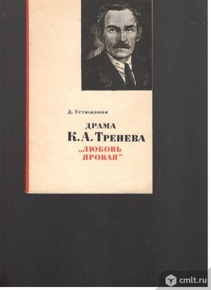 Д.Устюжанин. Драма К.А.Тренева "Любовь Яровая".1972	Москва.. Фото 1.