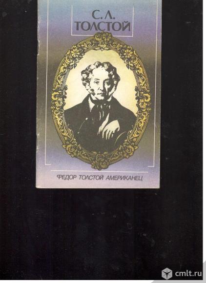 С.Л.Толстой. Федор Толстой Американец.. Фото 1.