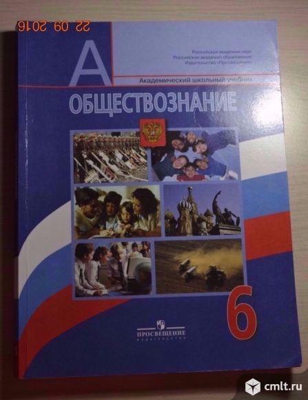 Обществознание 6 класс учебник 10. Обществознание 6 класс учебник. Обществознание 6 класс Боголюбов. Учебник Обществознание 6. Учебник по обществознанию 6 класс.