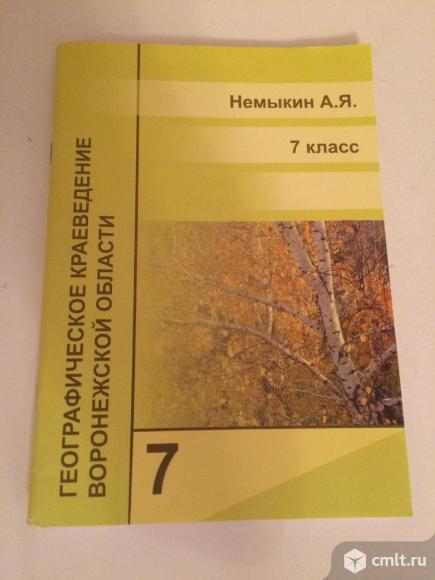 Учебник по Краеведению 7 класс. Фото 1.