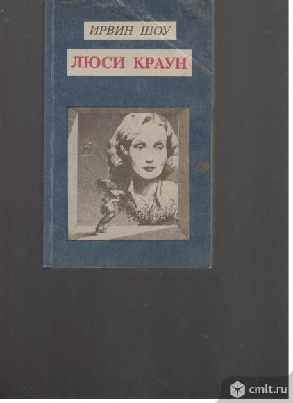 Ирвин Шоу.Люси Краун.. Фото 1.