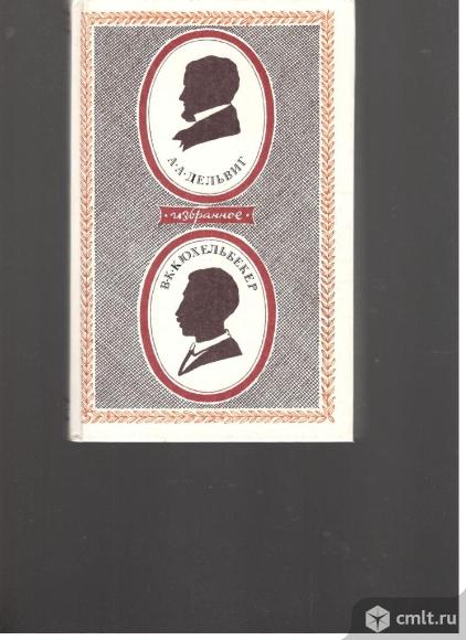 А.А.Дельвиг. В.К.Кюхельбекер. Избранное.. Фото 1.