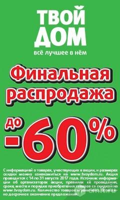 Финальная Распродажа