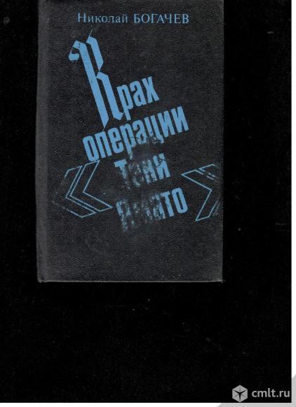 Николай Богачев. Крах операции "Тени Ямато".. Фото 1.