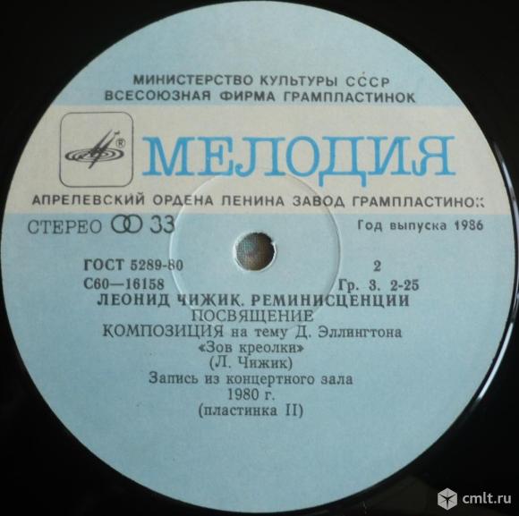 2 грампластинки (винил). Гигант [12" LP]. Леонид Чижик. Реминисценции. 1979, 1980. "Мелодия", 1986.. Фото 8.