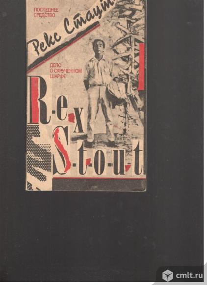 Рекс Стаут. Последнее средство.Дело о скрученном шарфе.. Фото 1.