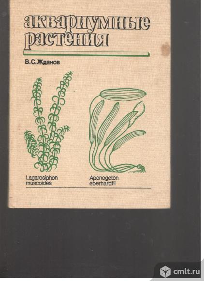 В.С.Жданов. Аквариумные растения.. Фото 1.