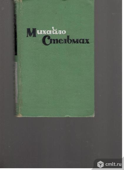 Михайло Стельмах. Правда и кривда (Марко Бесссмертный). Фото 1.