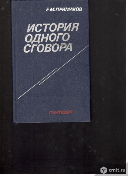 Е.М.Примаков. История одного сговора.. Фото 1.