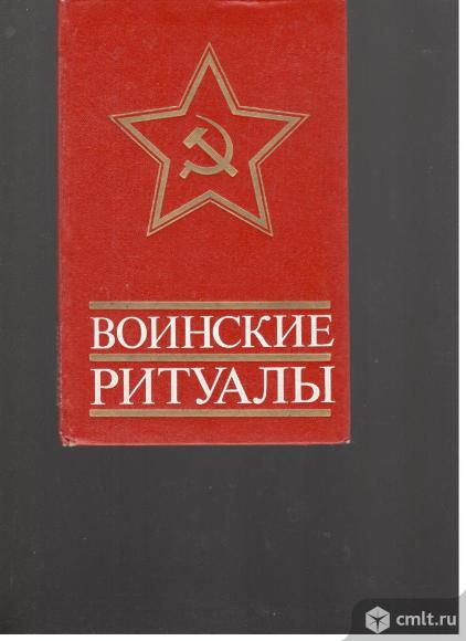 В.Д.Серых. Воинские ритуалы.. Фото 1.