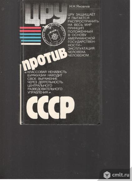 Н.Н.Яковлев. ЦРУ против СССР.. Фото 1.