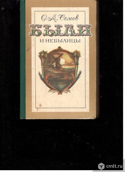 О.М.Сомов. Были и небылицы.. Фото 1.