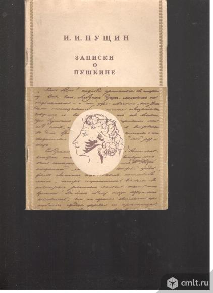 И.И.Пущин. Записки о Пушкине.. Фото 1.