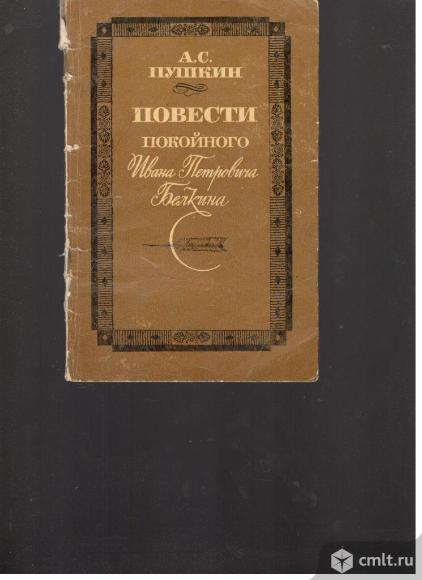 А.С.Пушкин.Повести покойного Ивана Петровича Белкина.1985	Советская Россия. Москва.. Фото 1.