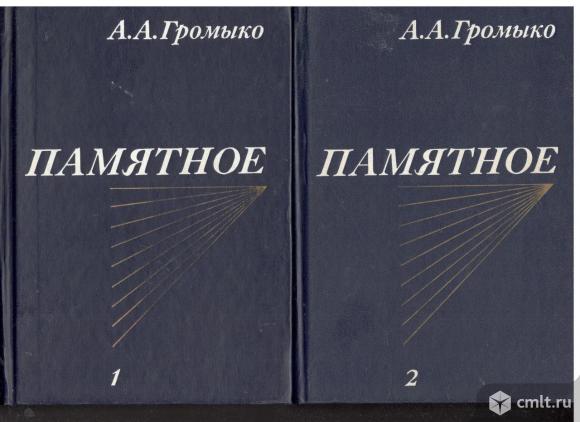 А.А.Громыко. Памятное. В 2-томах.. Фото 1.