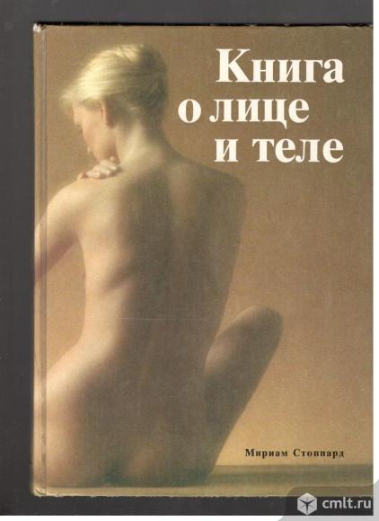 Мириам Стоппард. Книга о лице и теле.Практическое руководство по уходу за внешностью.. Фото 1.