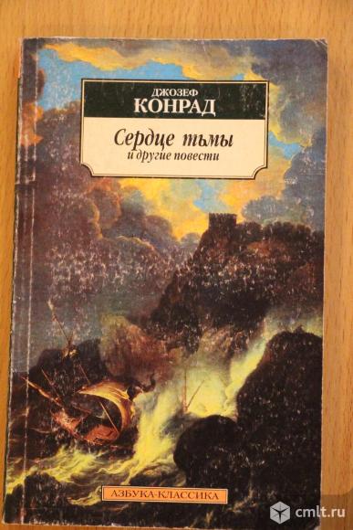 Книга джозефа конрада сердце тьмы