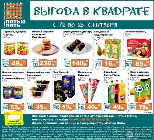 Порядок борисоглебск каталог. Пятью пять воронеж. Магазины пятью пять акции. Пятью пять сеть магазинов официальный сайт. Магазин порядок борисоглебск каталог.