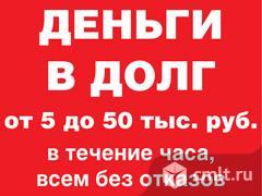 деньги в долг. деньги в долг у частных лиц. срочно деньги в долг займы. деньги в долг. взять 10 тыс в долг.
