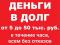 В долг деньги от 5 до 50 тыс. р. в течение часа. Фото 1.