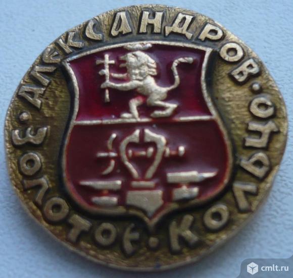Значок "Золотое кольцо - Александров", герб, СССР, металл, эмаль.. Фото 1.
