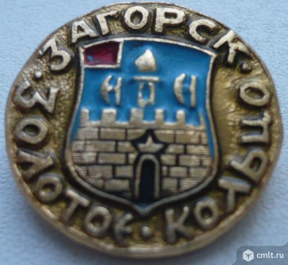 Значок "Золотое кольцо - Загорск", герб, СССР, металл, эмаль.. Фото 1.