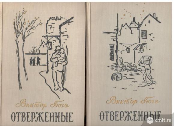 Виктор Гюго. Отверженные. В 2-х томах.1960.Художественная литература. Москва.. Фото 1.