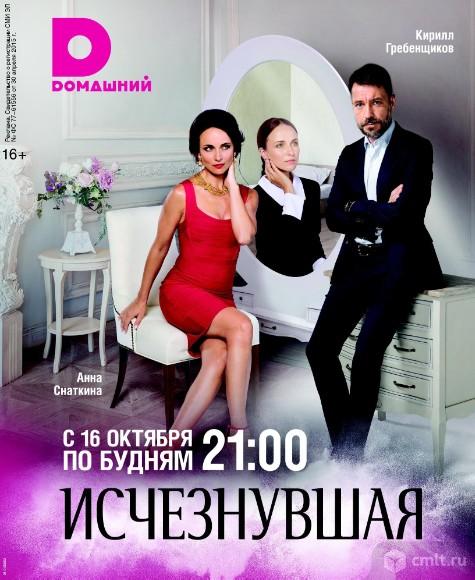 Сериал Исчезнувшая.