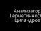 АГЦ анализатор герметичности цилиндров. Фото 2.