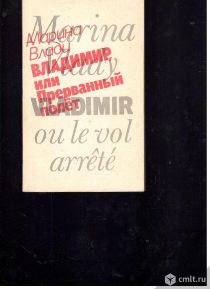 Марина Влади. Владимир, или прерванный полет.. Фото 1.