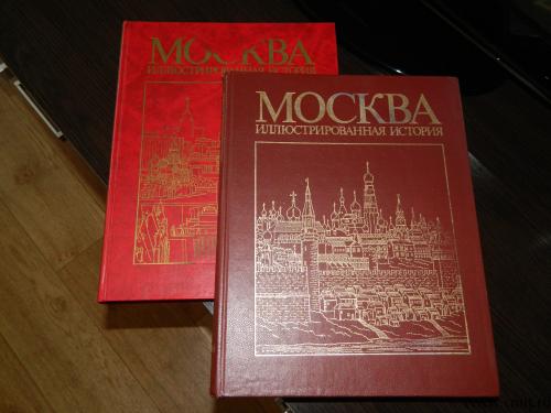 Иллюстрированная история Москвы. Фото 1.