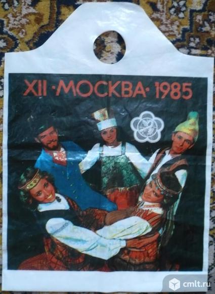 Пакет полиэтиленовый - XII Всемирный фестиваль молодежи и студентов - Москва - 1985. Фото 1.