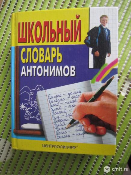 Школьный словарь антонимов. Фото 1.