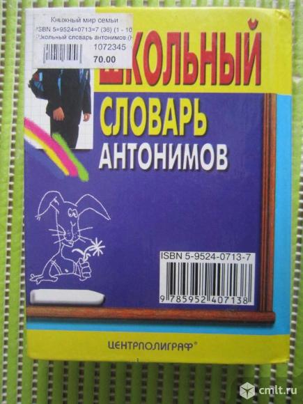 Школьный словарь антонимов. Фото 2.
