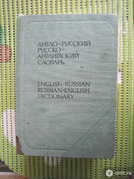 Англо-русский и русско-английский словарь. Фото 1.