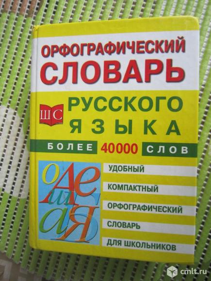 Орфографический словарь русского языка. Фото 1.