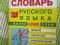Орфографический словарь русского языка. Фото 1.