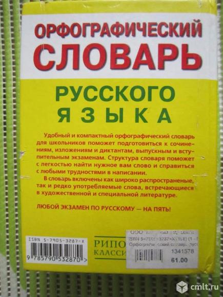 Орфографический словарь русского языка. Фото 2.