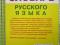 Орфографический словарь русского языка. Фото 2.