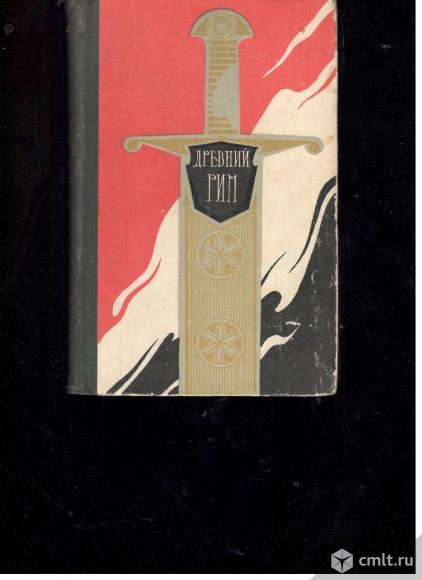 Древний Рим. Д.П.Каллистов. С.Л.Утченков.. Фото 1.