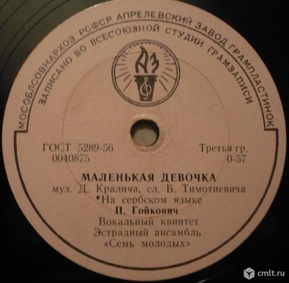 Грампластинка (шеллак), 78 оборотов. Cune Gojkovic (Predrag Gojkovic) & 7 Mladih. 1958. СССР.. Фото 1.