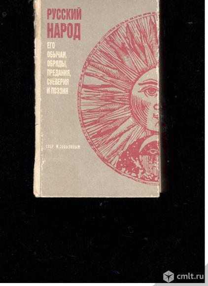 М.Забылин. Русский народ его обычаи, обряды, предания,суеверия и поэзия.. Фото 1.