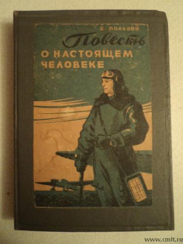 Книга 1948 года. Книжка 1948 года. Повесть о настоящем человеке книга 1948 год. Книги путешествий Бориса полевого.