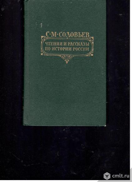 С.М.Соловьев	Чтения и рассказы по истории России.. Фото 1.