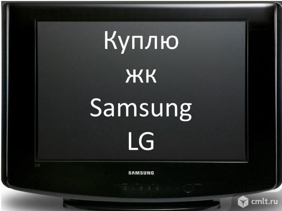 Куплю жк LG,Samsung в не исправном состояние.. Фото 1.