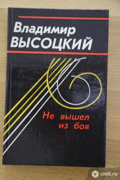 Владимир Высоцкий.Не вышел из боя.. Фото 1.