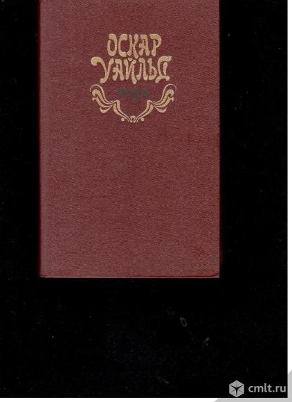 Оскар Уайльд. Избранное.. Фото 1.
