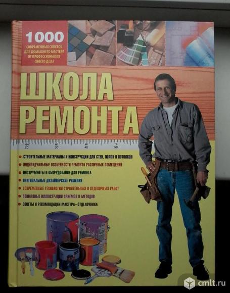Книга Школа ремонта